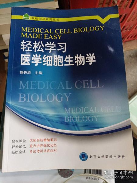 轻松学习系列丛书：轻松学习医学细胞生物学