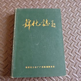 锦化志第一卷（1940-1985）