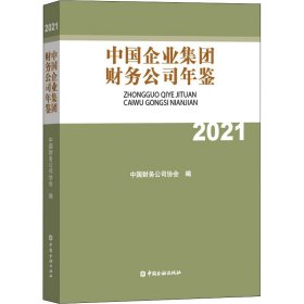 中国企业集团财务公司年鉴 2021 9787522014166 中国财务公司协会 编 中国金融出版社