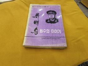 朝鲜文刘伯承元帅