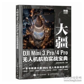 大疆DJI Mini 3 Pro 4 Pro无人机航拍实战宝典