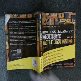 HTML CSS JavaScript 网页制作从入门到精通 第3版