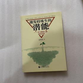 激发特殊生的潜能：学习障碍儿童辅导手册