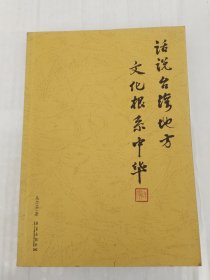 话说台湾地方文化根系中华