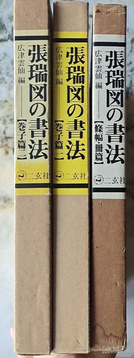 张瑞図の書法《卷子篇一》《卷子篇二》《條幅.册篇》3册合售