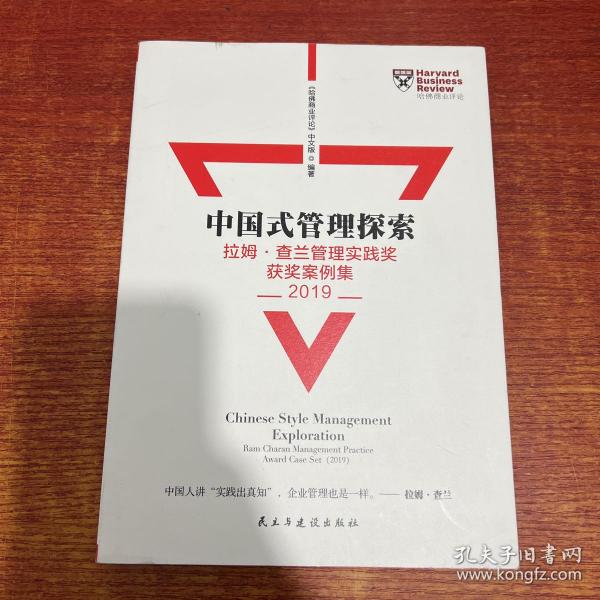 Harvard哈佛商业评论（2020年增刊）——中国式管理探索2019年获奖案例集