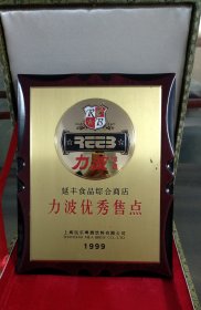 力波啤酒优秀售点纪念牌摆件1999年广告牌是金属的