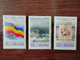 J17 罗马尼亚独立一百周年 纪念邮票