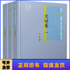 现代(1912-1949)话体文学批评文献丛刊:文话卷