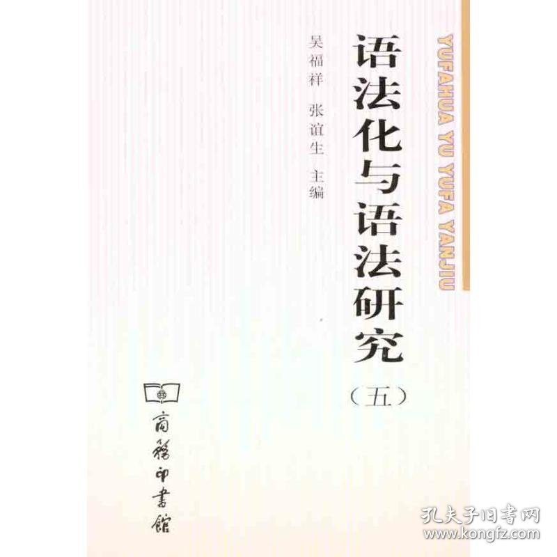 语法化与语法研究（五）