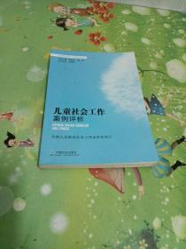 儿童社会工作案例评析/优秀社会工作案例丛书