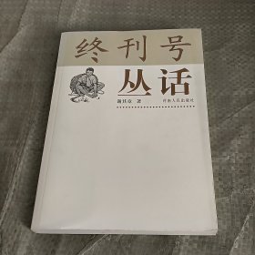 终刊号丛话