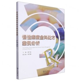 慢性疾病全科处方案例分析