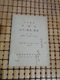 苏氏丛书《无线电　公式 图表 揽要》（民国36年5月初版）作者胡玲英签赠本