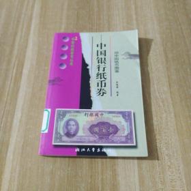 中国银行纸币券