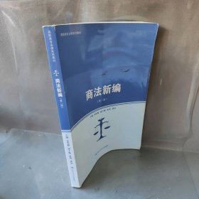 商法新编（第2版）姜发根