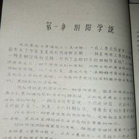 [油印]中医基础理论