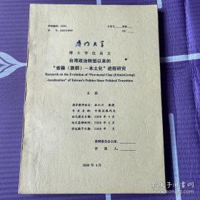 台湾政治转型以来的省籍（族群）-本土化进程研究