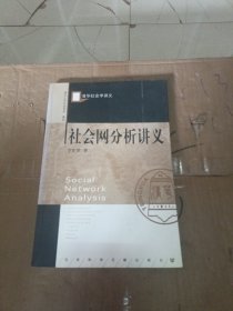 社会网分析讲义