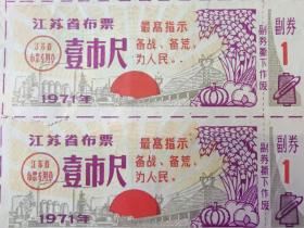 1971年语录布票7枚，时期，最高指示，江苏省