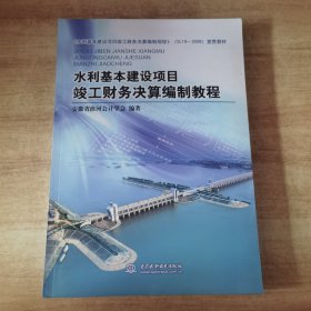 水利基本建设项目竣工财务决算编制教程（SL19-2008）