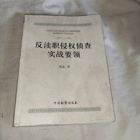 反渎职侵权侦查实战要领