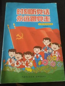 时刻听党话 永远跟党走--小学中高年级读本