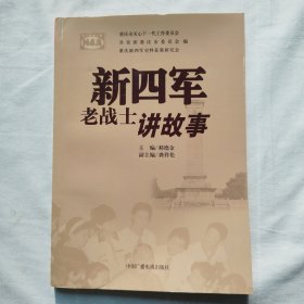 新四军老战士讲故事