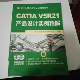 CATIA V5R21产品设计实例精解
