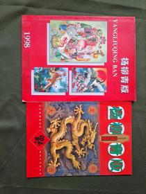 杨柳青版年画缩样1998年，2000年