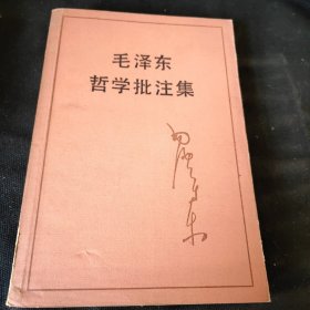 毛泽东哲学批注集