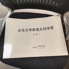 1990年建筑设计艺术：山东大学邵逸夫学术科学馆设计方案8页码、建筑设计艺术、总体构想、总平面、内部空间、立面、剖面、透视渲染图、轴测图、平面图、立面图、剖面图