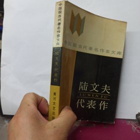 中国现当代著名作家文库 陆文夫代表作