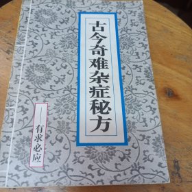 古今奇难杂症秘方