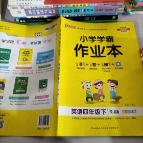 小学学霸作业本：英语（四年级下RJ版全彩手绘）