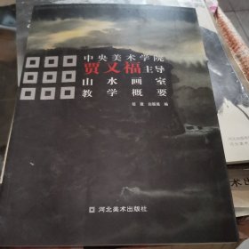 中央美术学院贾又福主导山水画室教学概要