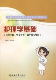 护理学基础 高达玲主编 9787564117085