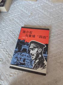 蒋介石与黄埔“四凶”