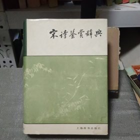 宋诗鉴赏辞典【原版书 87年12月1版1印】