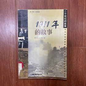 1911年的故事