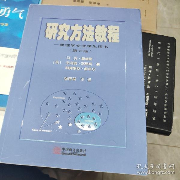 研究方法教程:管理学专业学生用书