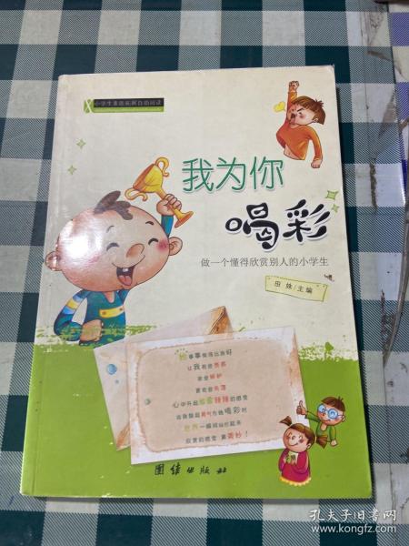 小学生素质拓展自助阅读—我为你喝彩