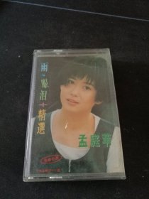 《孟庭苇 雨·眼泪+精选》磁带，江苏文化音像出版