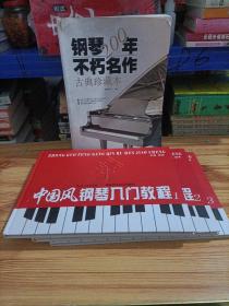 中国风钢琴入门教程.1丶2丶3册十钢琴200年不朽名作