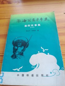 渤海公安斗爭(zhēng)史