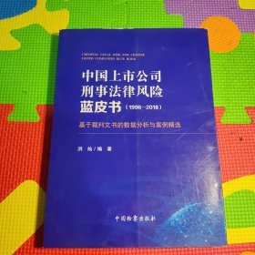 中国上市公司刑事法律风险蓝皮书(1996-2018) 基于裁判文书的数据分析与案例精选