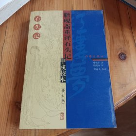 脂砚斋重评石头记甲戌校本