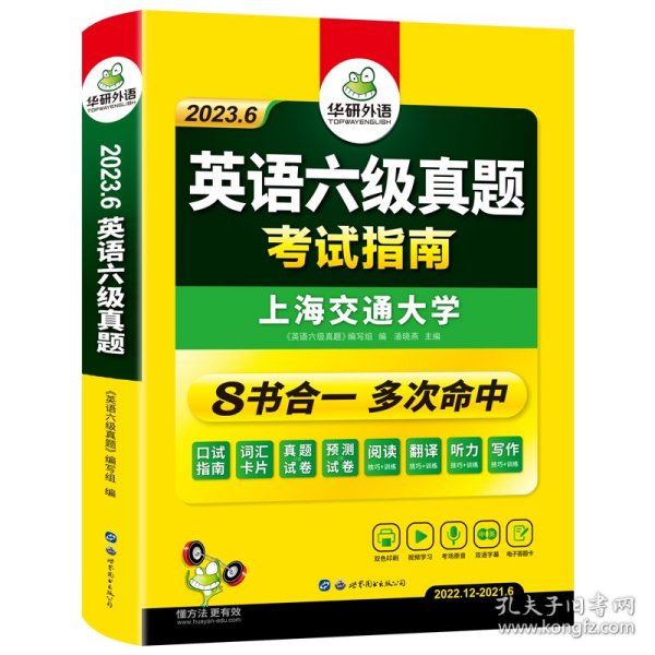 英语六级真题 考试指南 2017.6新题型改革 笔试+口语试卷 华研外语