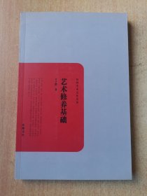 民国学术文化名著：艺术修养基础