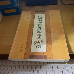 中国书画装裱最新款式255例